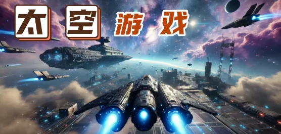 太空游戏大全