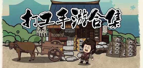 打工手游合集
