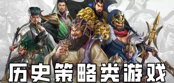 历史策略类游戏大全