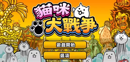 猫咪大战争版本大全
