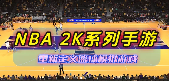NBA2K系列手游大全