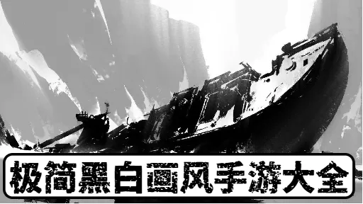 极简黑白画风手游大全