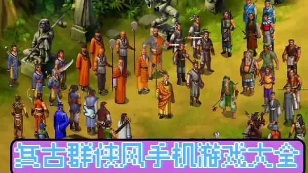 复古群侠风手机游戏大全