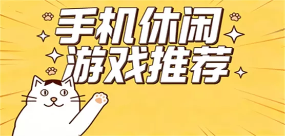 好玩轻松的休闲手游合集