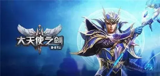 大天使之剑h5手游版本大全