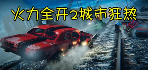 火力全开2城市狂热手游版本大全
