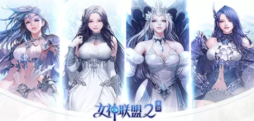 女神联盟2手游版本大全