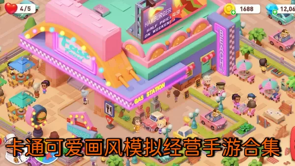 卡通可爱画风模拟经营手游合集