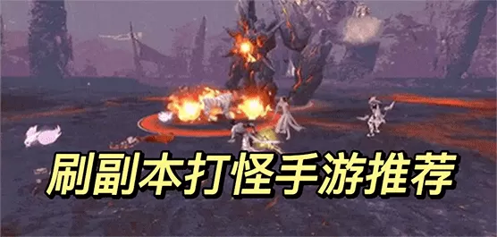 刷副本打怪的手机游戏合集