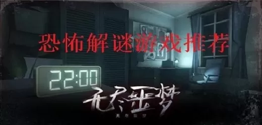 恐怖剧情解谜手游