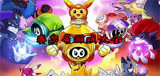 赛尔号手机游戏合集