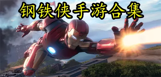有钢铁侠的手游合集