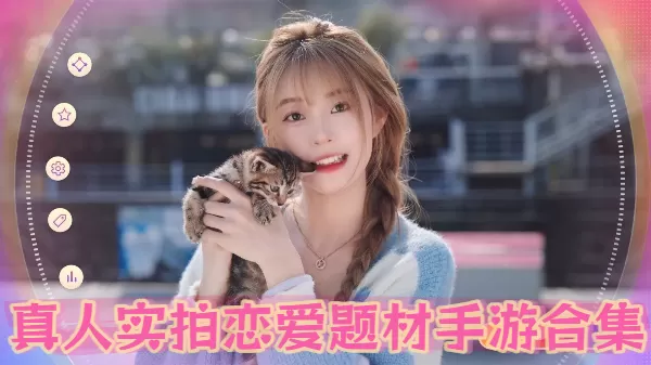 真人实拍恋爱题材手游合集