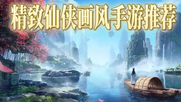精致仙侠画风手游推荐