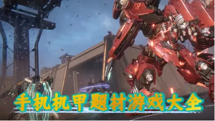 手机机甲题材游戏大全