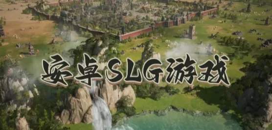 slg游戏大全