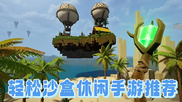 轻松沙盒休闲手游推荐