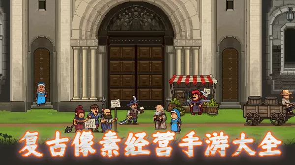 复古像素经营手游大全