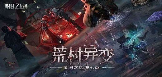 明日之后手游版本大全