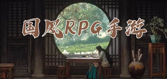 国风RPG游戏大全