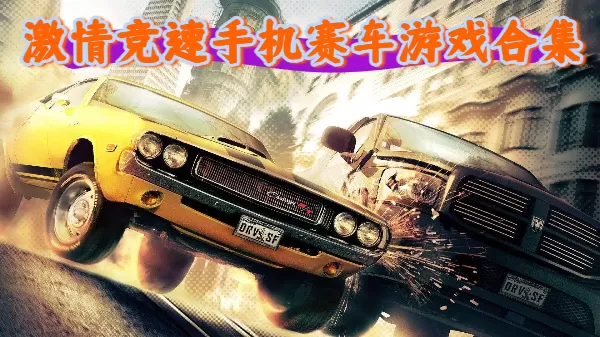 激情竞速手机赛车游戏合集