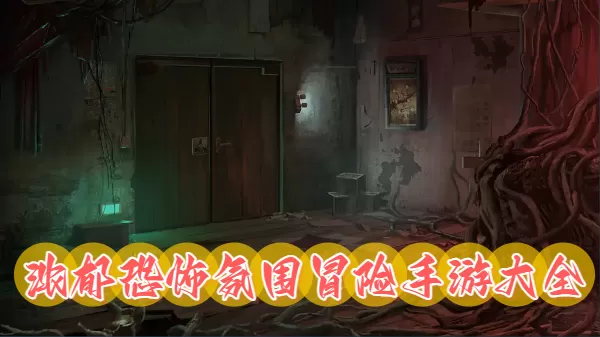 浓郁恐怖氛围冒险手游大全