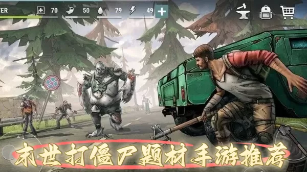 末世打僵尸题材手游推荐