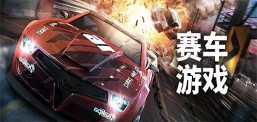 赛车竞速类游戏大全