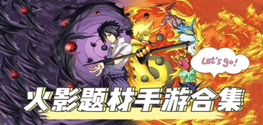 火影忍者同人游戏大全