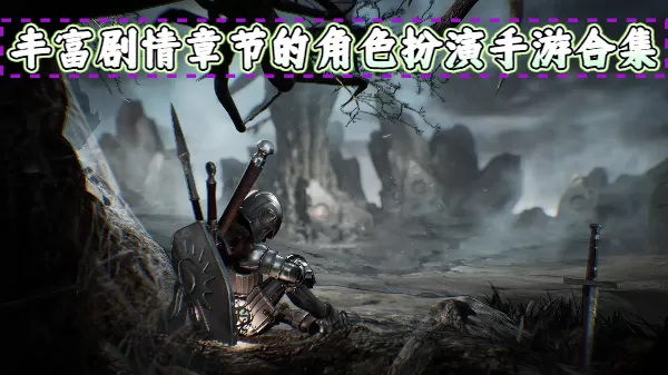 丰富剧情章节的角色扮演手游合集
