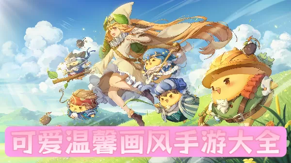 可爱温馨画风手游大全