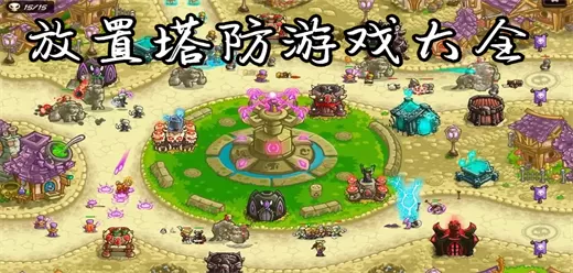 放置塔防游戏大全手机版