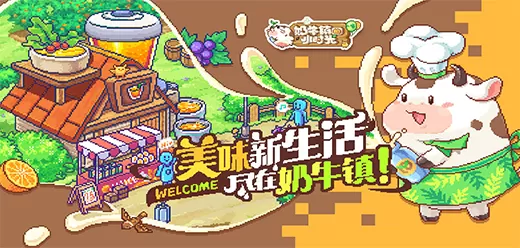 奶牛镇的小时光大全