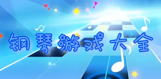 钢琴手游大全