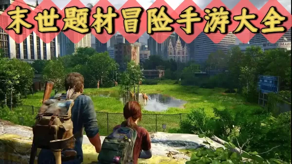 末世题材冒险手游大全