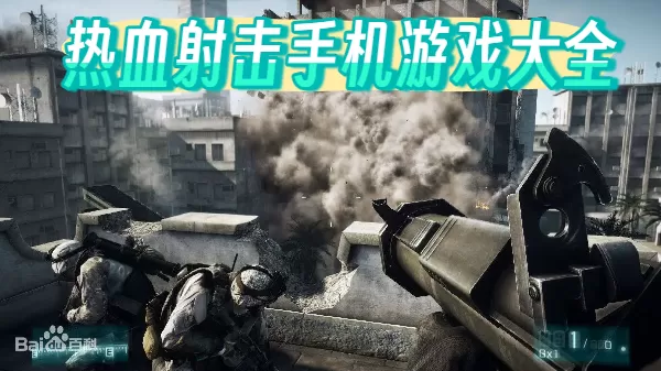 热血射击手机游戏大全