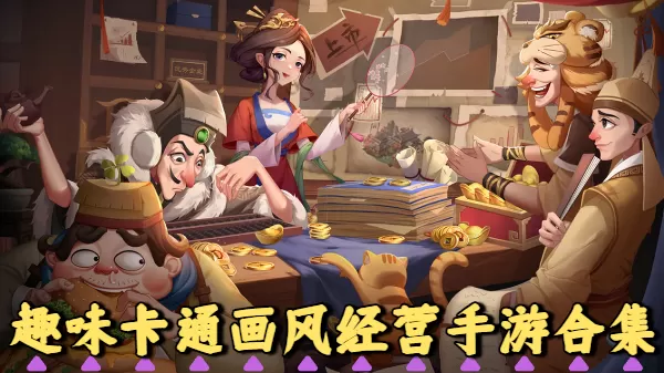 趣味卡通画风经营手游合集