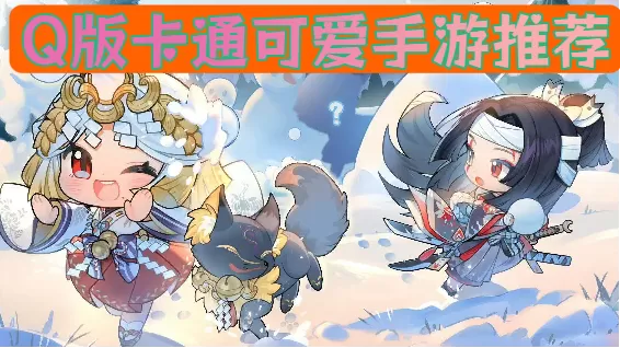 Q版卡通可爱手游推荐
