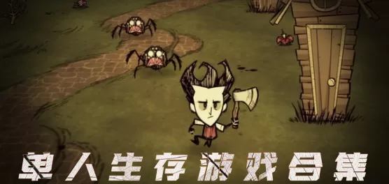 单人生存游戏合集