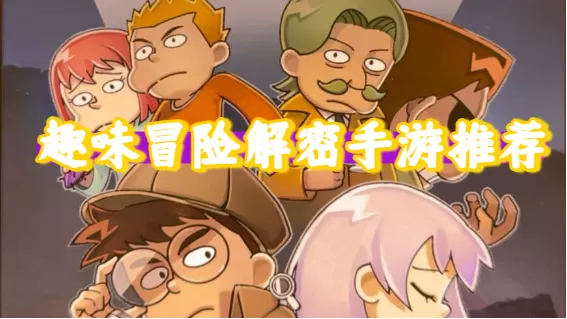 趣味冒险解密手游推荐