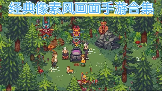 经典像素风画面手游合集