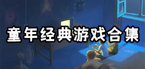 童年经典怀旧游戏合集