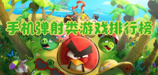 弹射类游戏版本大全