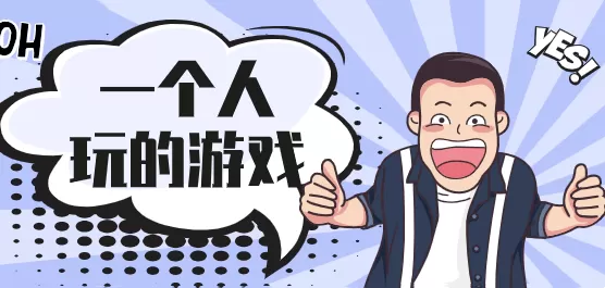 适合一个人玩的游戏合集