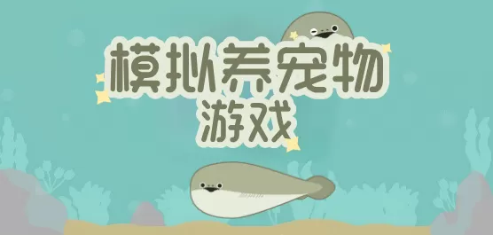 模拟养宠物游戏大全