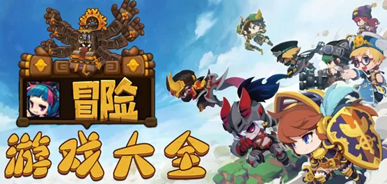 冒险游戏大全合集