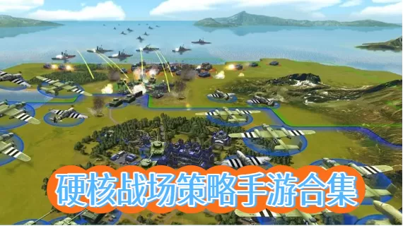 硬核战场策略手游合集