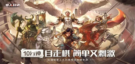 狼人对决版本大全