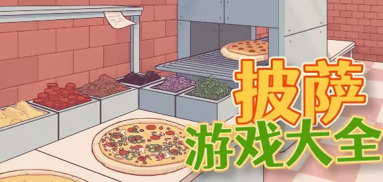 好玩的制作披萨手游