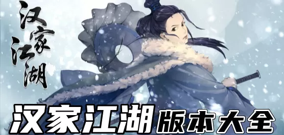 汉家江湖版本合集
